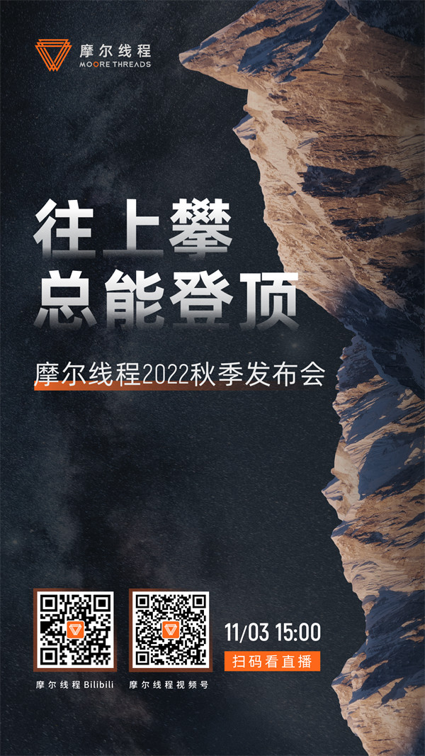 摩尔线程11月3日举行 2022 秋季新品发布会:预计将发布新款国产 GPU 地址公布