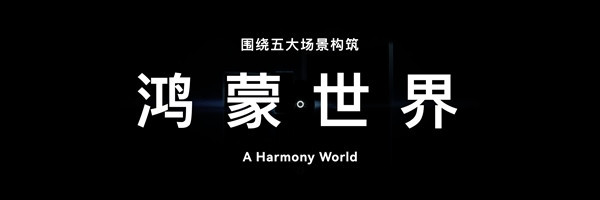 华为首次提出“鸿蒙世界”概念8大领先技术余承东：鸿蒙最具生命力