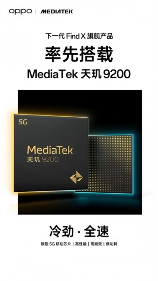 OPPO Find X6系列将率先搭载天玑旗舰9200 后置5000万像素镜头，主摄采用索尼IMX989