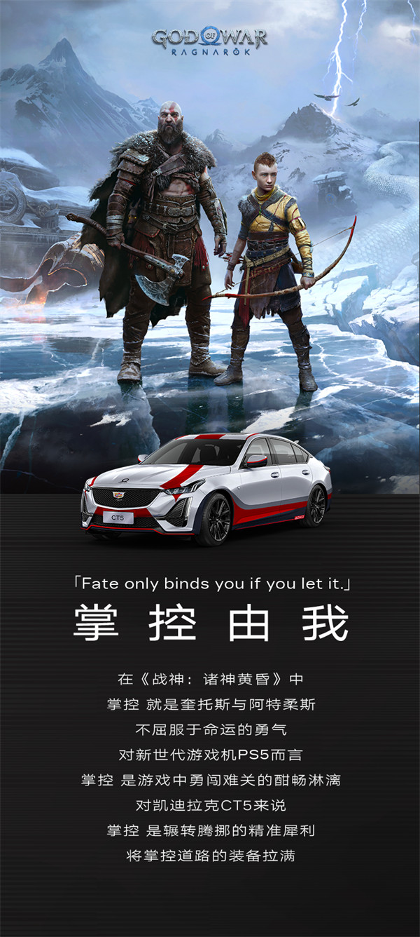 凯迪拉克推出一款与《战神:诸神黄昏》联名的CT5汽车:采用主题联名特别涂装