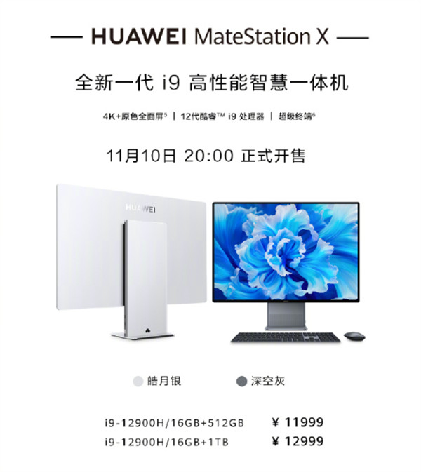 华为新款MateStation X智慧一体机今晚开售:4K+原色全面、12代酷睿i9处理器,支持超级终端