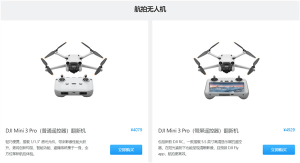 大疆首次推出官翻产品无人机/运动相机：成色接近新机 与全新机享有相同质量保证