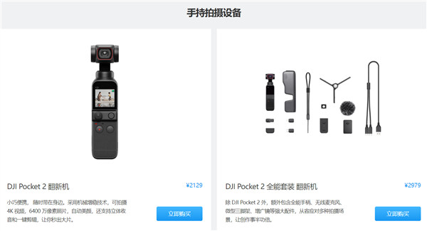 大疆首次推出官翻产品无人机/运动相机：成色接近新机 与全新机享有相同质量保证
