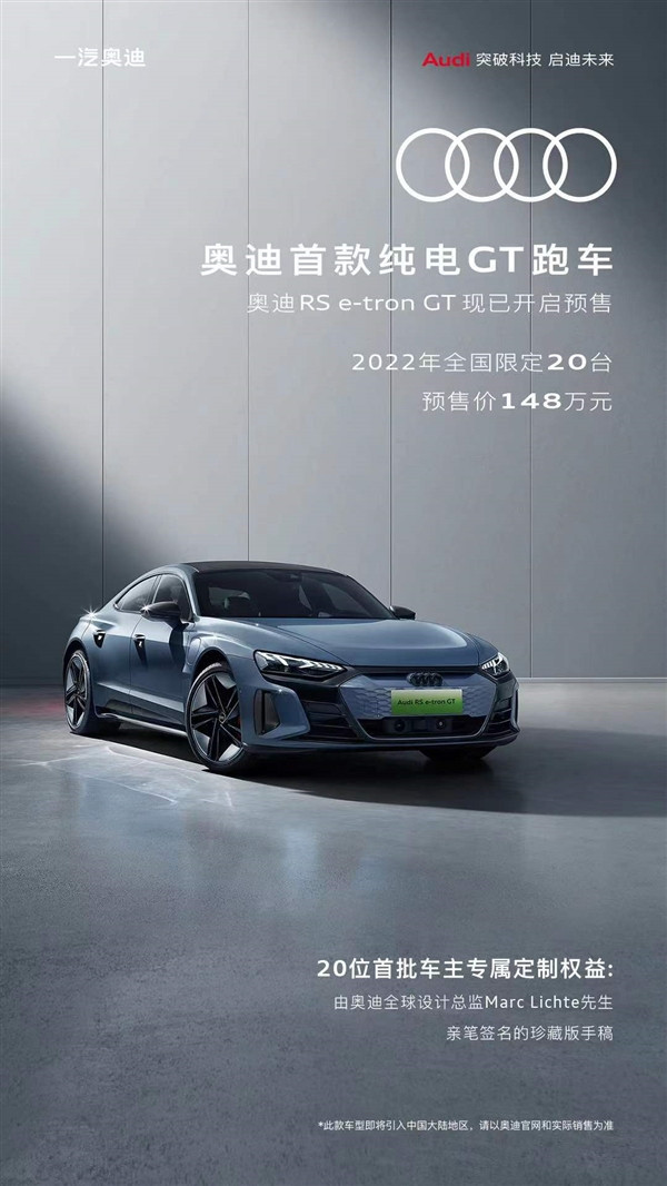 奥迪RS e-tron GT在国内开启预售，价格为148万元，2022年全国限定20台