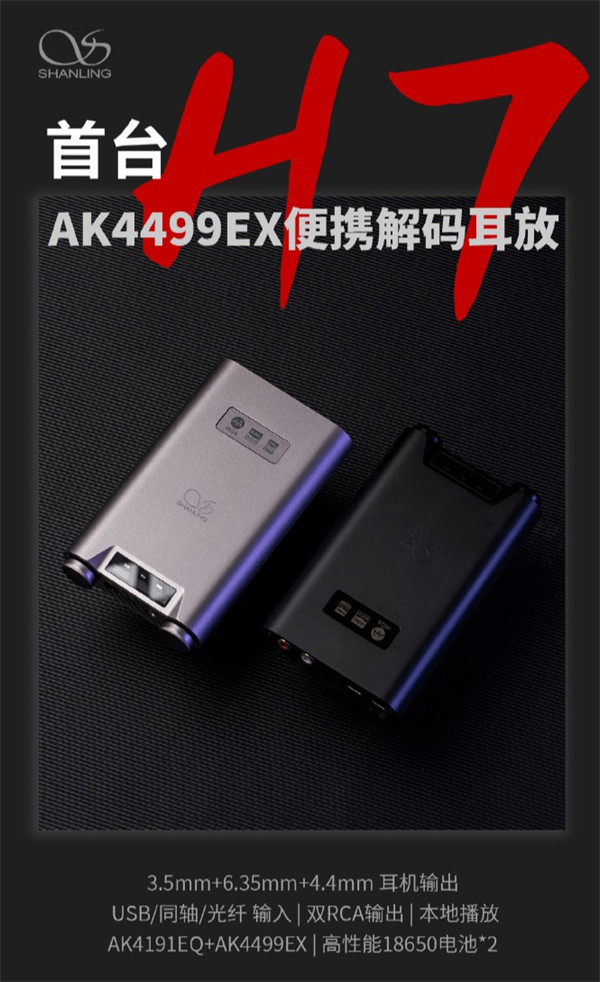 便携解码耳放山灵 H7 11 月下旬上市:搭载AK4499EX旗舰级DAC,支持多种输入方式