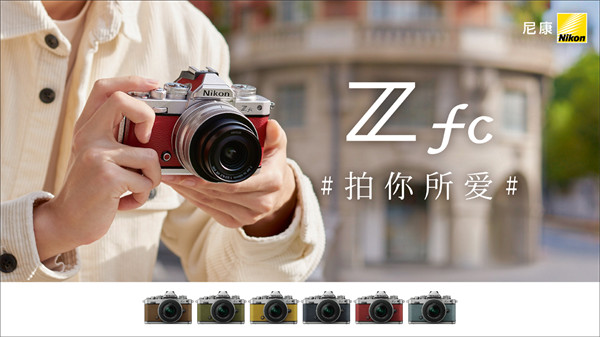 APS-C 尺寸微单数码相机 Z fc 新颜色版本，单机身售价 6499 元，现已正式开售 ，6 种新颜色