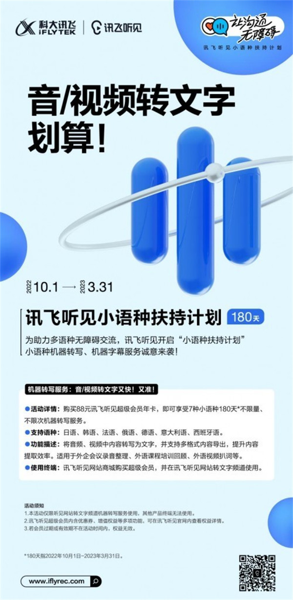 讯飞听见开启“180天小语种扶持计划”,机器转写服务:音/视频转文字又快!又准!