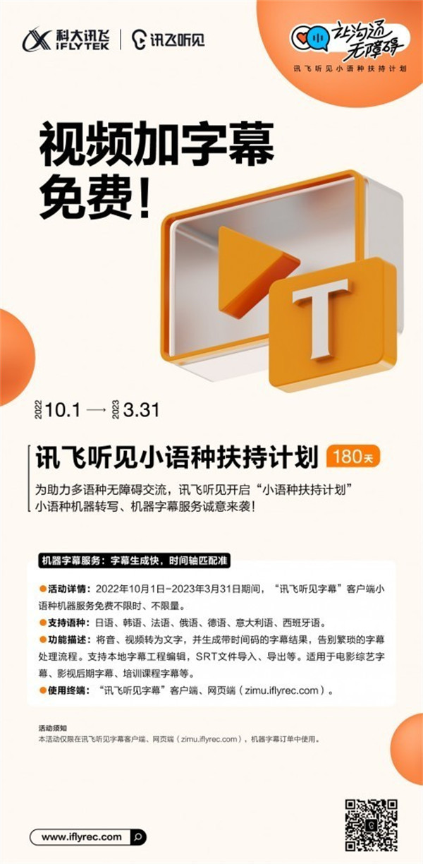 讯飞听见开启“180天小语种扶持计划”,机器转写服务:音/视频转文字又快!又准!