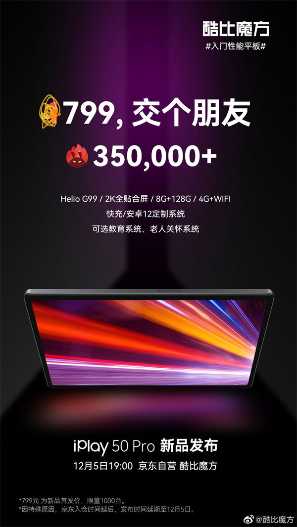 酷比魔方 iPlay50 Pro定价公布:首发价799元,4G全网通,采用2K全贴合屏,12 月 5 日开售