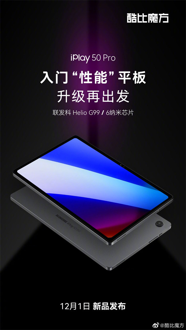 酷比魔方 iPlay50 Pro定价公布：首发价799元，4G全网通，采用2K全贴合屏，12 月 5 日开售