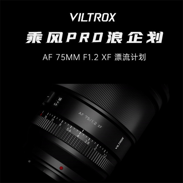 唯卓仕Viltrox AF 75mmF1.2 Pro富士X卡口镜头即将上市，号称国内首支F1.2超大光圈自动对焦镜头