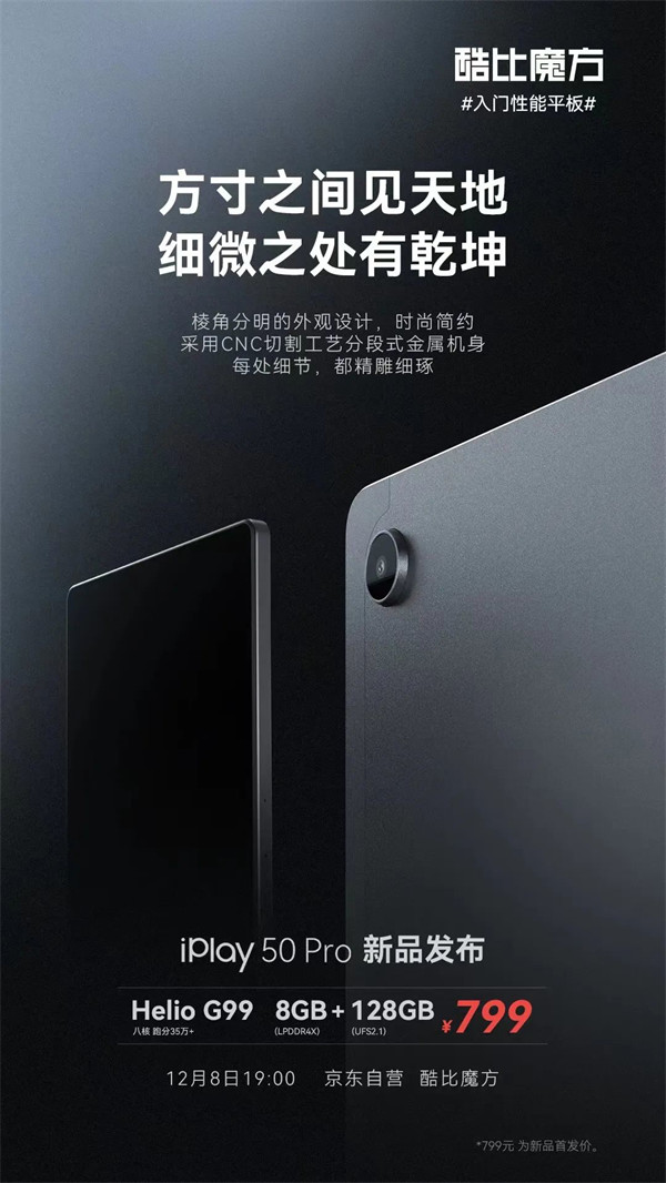 酷比魔方 iPlay 50 Pro 确认 12 月 8 日发售,首发价 799 元