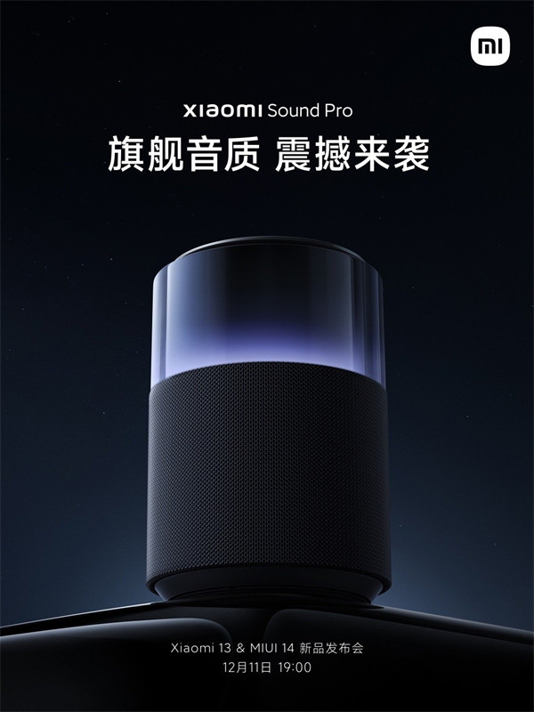 小米 Sound Pro 音箱外观公布：号称拥有“旗舰音质”，采用圆柱形设计