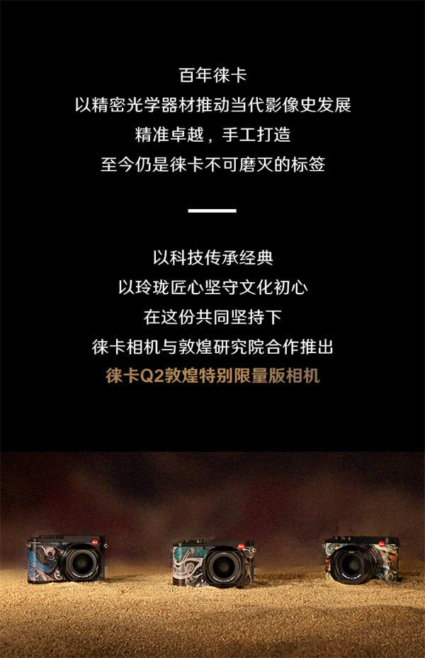 徕卡 Q2 敦煌特别限量版相机仅在中国大陆限量发售 300 台,定价 51800 元