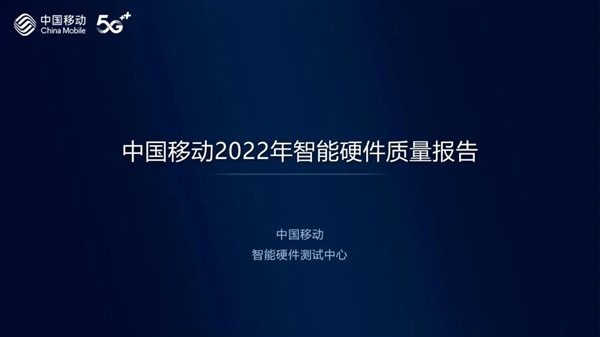 中国移动发布2022年智能硬件质量报告：小米拿下了多项冠军，名副其实的“赢麻了”