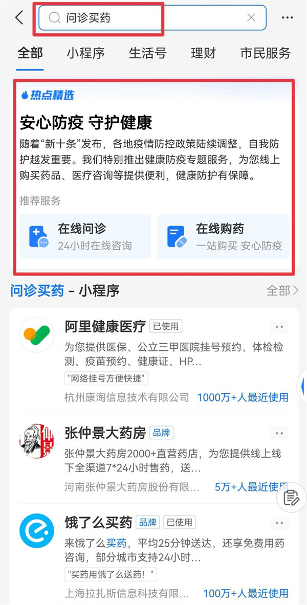 支付宝上线“健康防疫”专区：提供一站式问诊购药服务