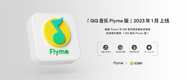 QQ 音乐与魅族 Flyme推出特别定制“QQ 音乐 Flyme 版”，将于 2023 年 1 月上线