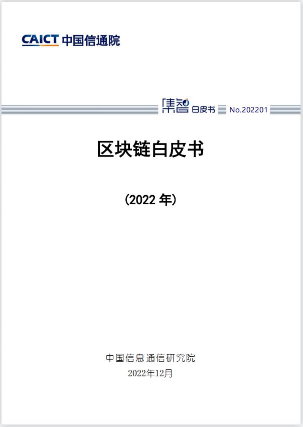 中国信通院发布《区块链白皮书（2022年）》