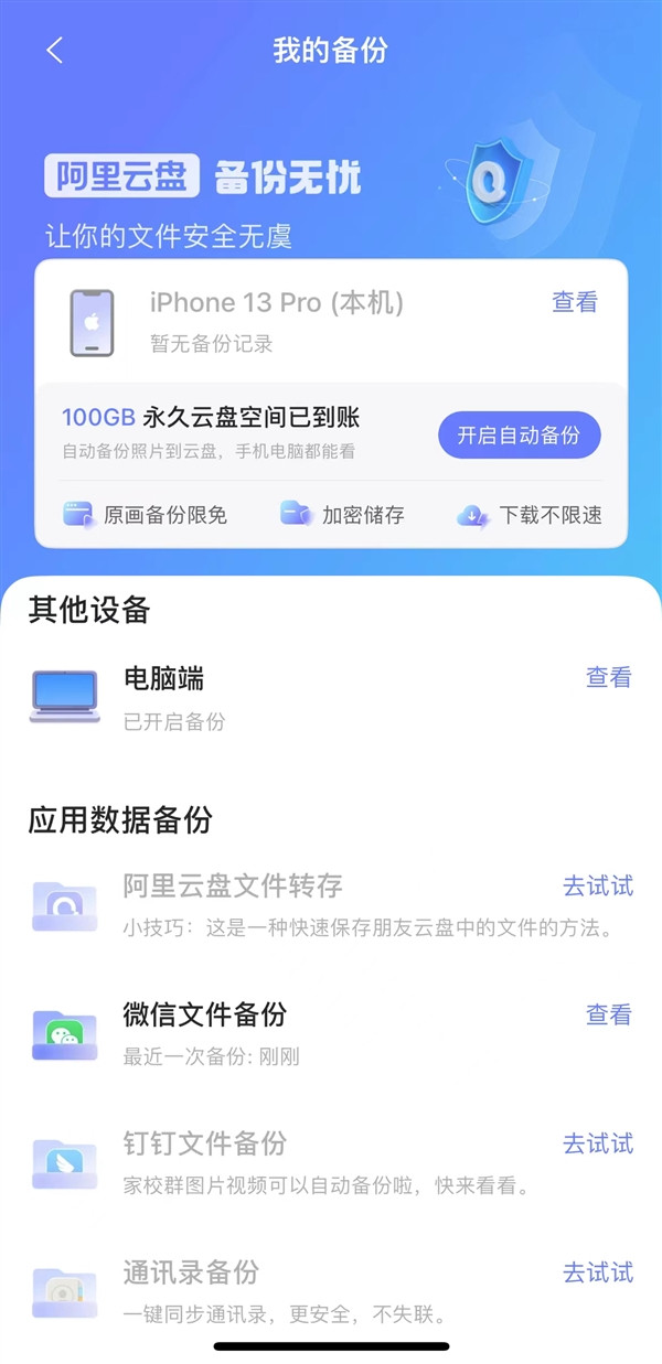 阿里云盘iOS 4.0版重大升级：增加增加更多设备备份、更多应用备份，微信、钉钉等