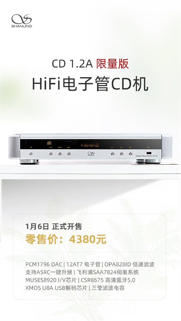 山灵 CD1.2A 限量版 HiFi 电子管 CD 机 1 月 6 日上市,支持 ASRC 一键升频