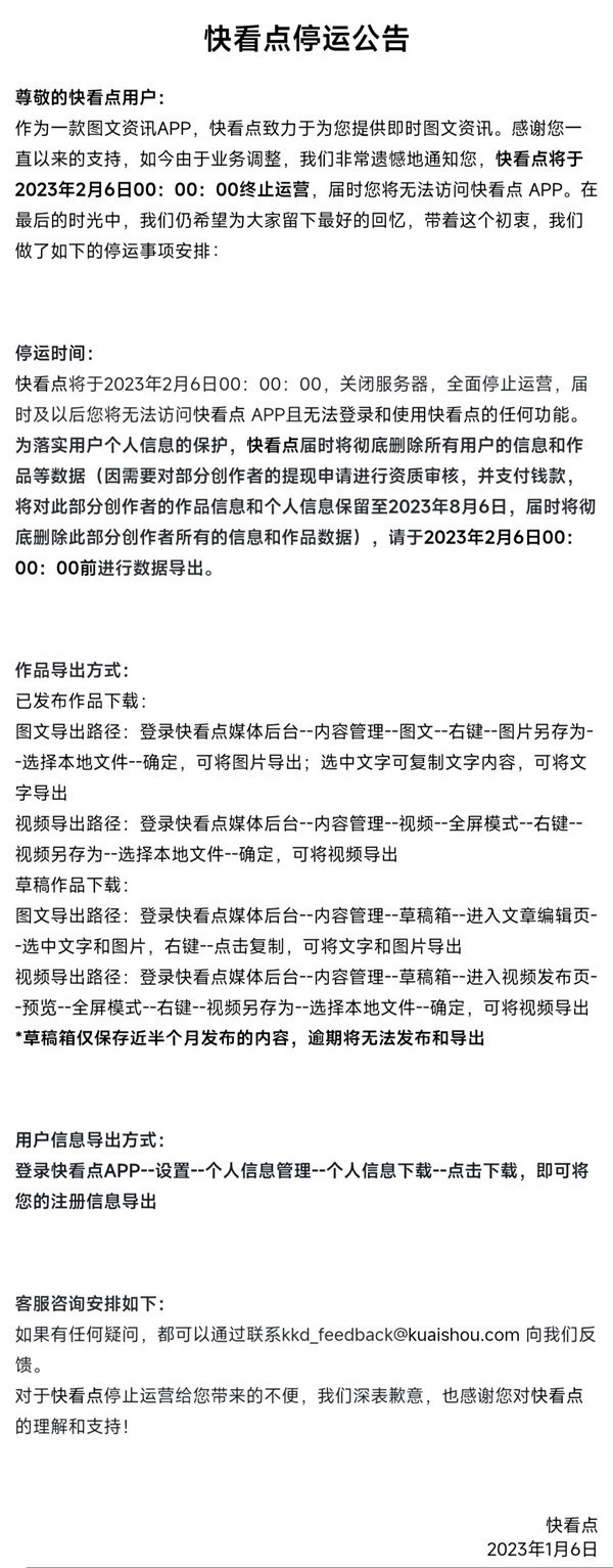 快手旗下快看点发布停运公告： 2 月 6 日终止运营