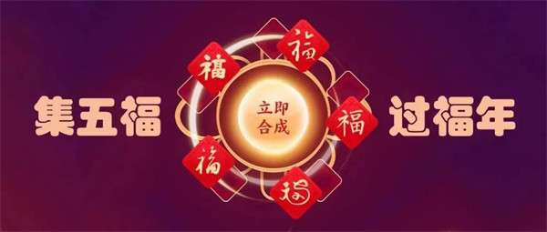 支付宝宣布：2023 年“集五福”活动将于明日0 点开启