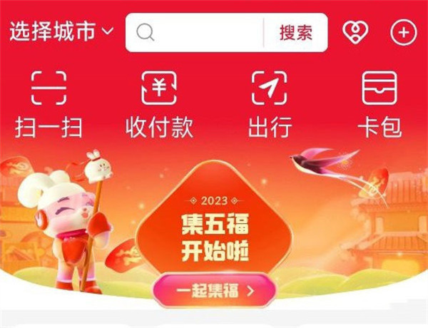 支付宝 2023 兔年集五福活动正式开启：除夕夜 22:18 开奖
