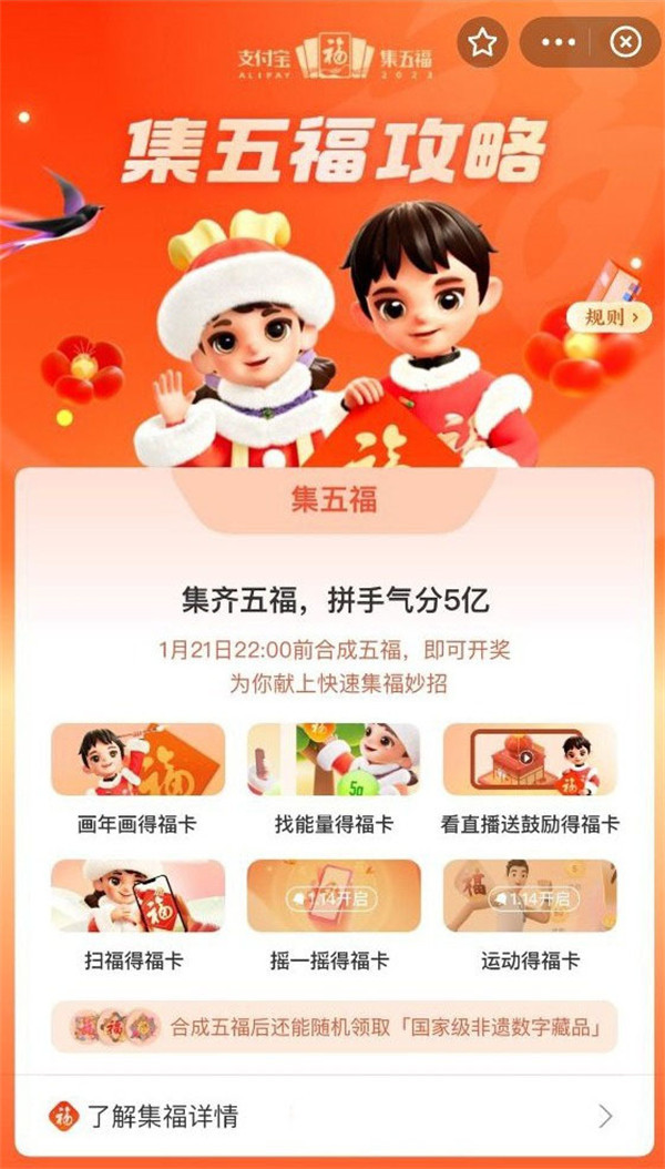 支付宝 2023 兔年集五福活动正式开启：除夕夜 22:18 开奖