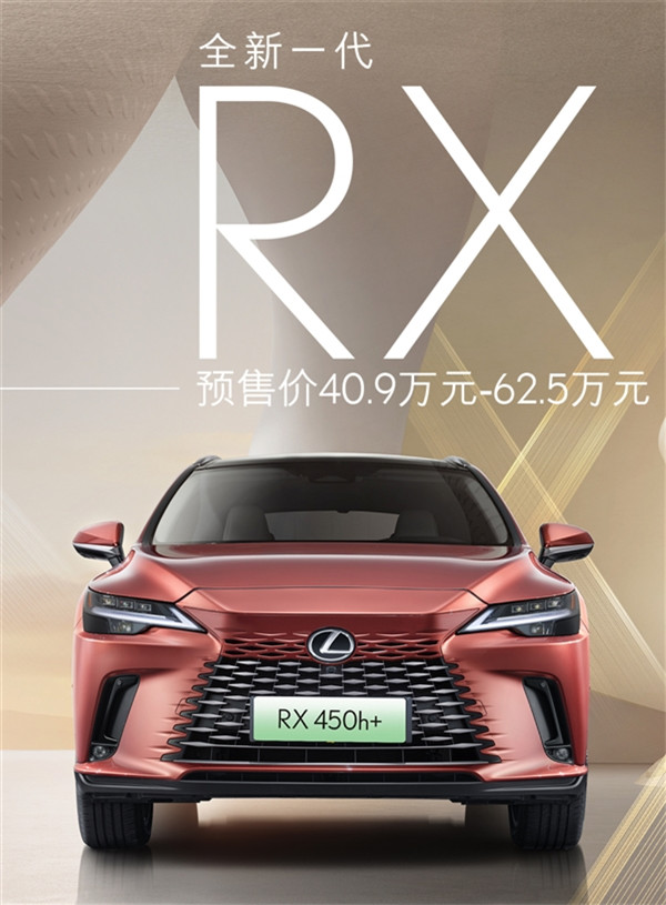 新一代雷克萨斯RX正式开售，价格为40.9-62.5万元