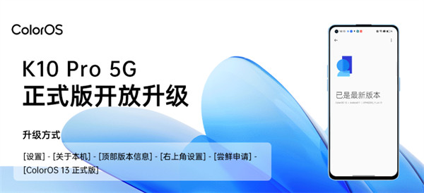 OPPO K10 Pro 5G 正式版更新，升级到 ColorOS 13.0 x Android 13 系统