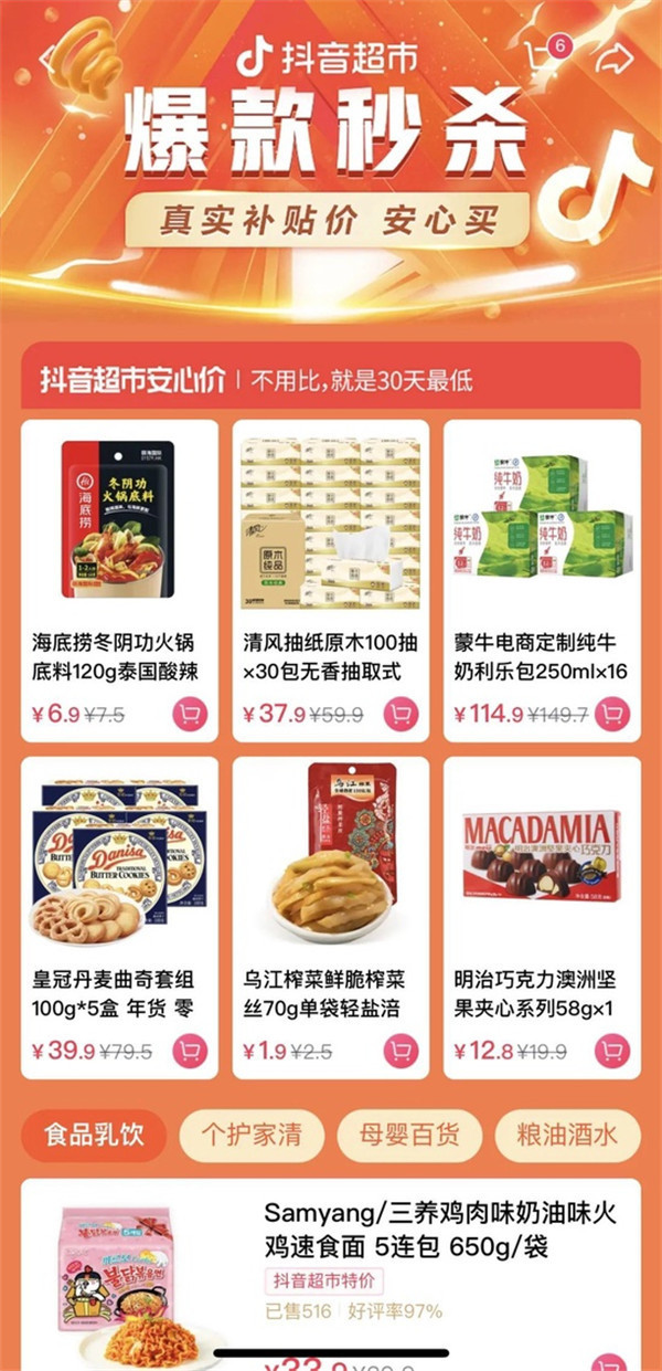 抖音超市上线：抖音超市的商品都为官方直发，享受正品保障