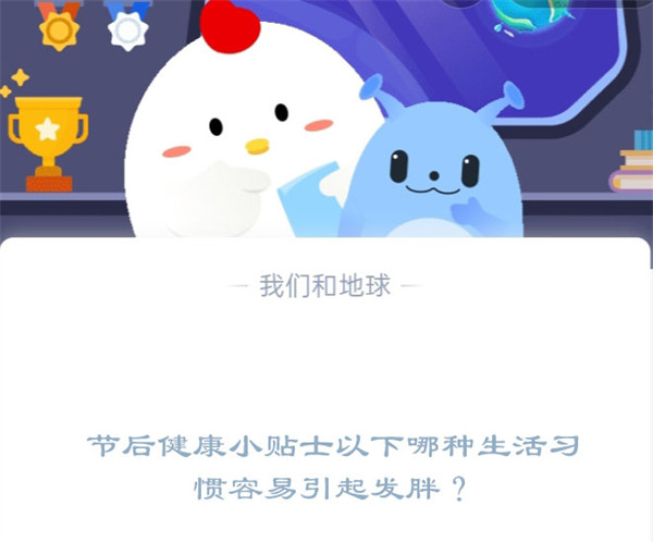 节后健康小贴士以下哪种生活习惯容易引起发胖？蚂蚁庄园1.30日答案