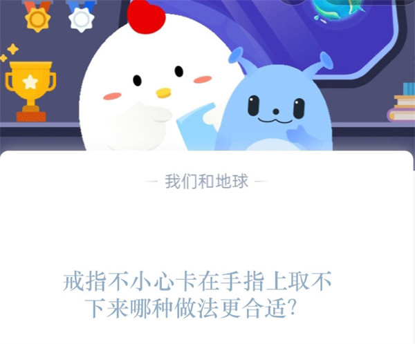 戒指不小心卡在手指上取不下来哪种做法更合适？蚂蚁庄园2.1日答案