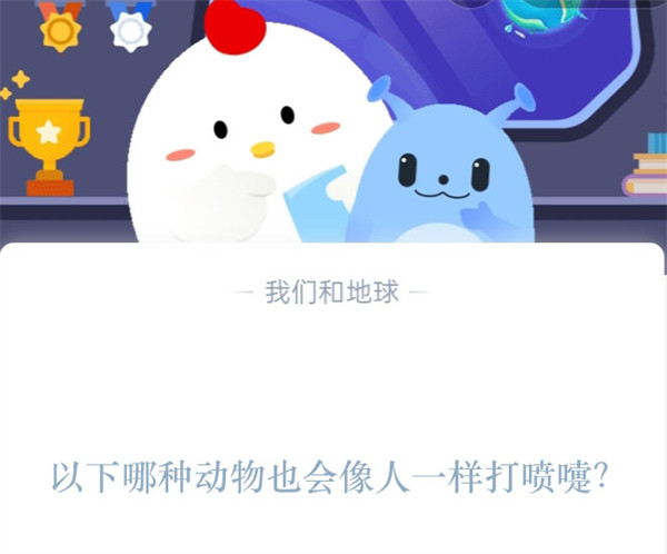 以下哪种动物也会像人一样打喷嚏？蚂蚁庄园2.1日答案