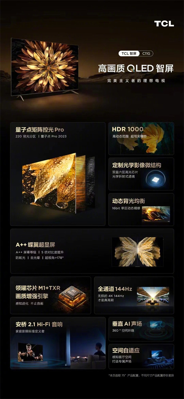 TCL 推出 C11G QLED 智屏，首发三种尺寸，7999 元起
