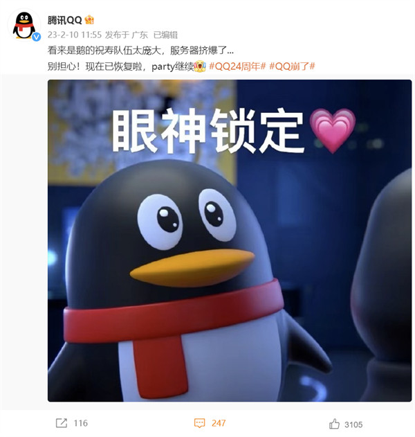 腾讯 QQ 回应“QQ 崩了”：祝寿队伍太庞大，服务器挤爆了”，现在已恢复