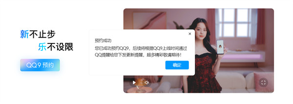 QQ 24 周年纪念期，提供了全新的 QQ 9 版本预约功能