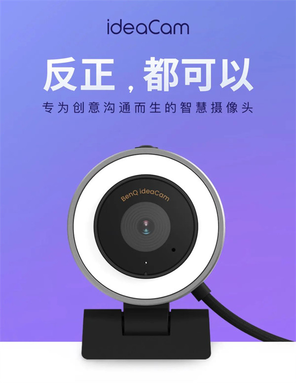 明基发布 ideaCam 网络摄像头，明基发布 ideaCam 网络摄像头