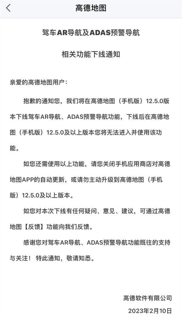 高德表示：将在高德地图手机版12.5.0 版本下线驾车 AR 导航、ADAS 预警导航功能