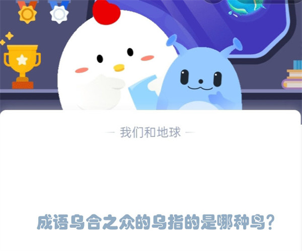 成语乌合之众的乌指的是哪种鸟？蚂蚁庄园2.17日答案