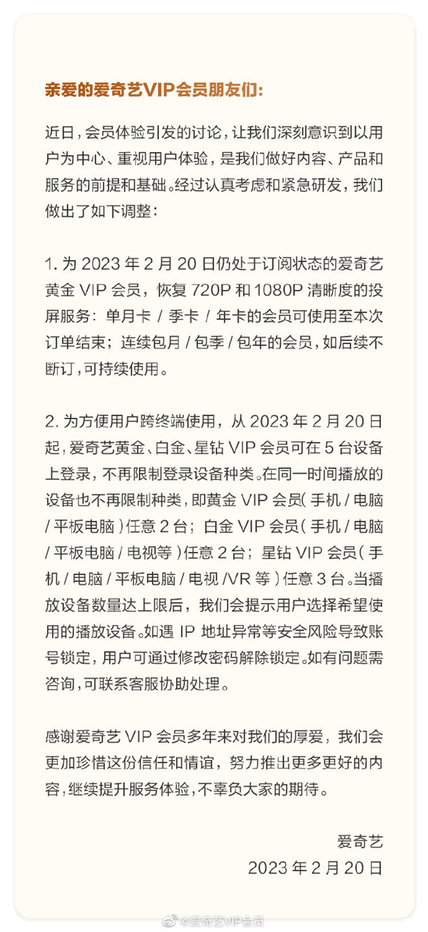 爱奇艺发布 VIP 会员功能调整：针对投屏服务、登录设备规则做出调整