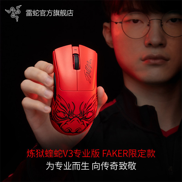 雷蛇炼狱蝰蛇 V3 专业版 Faker 限定款今日发布，售价 1299 元