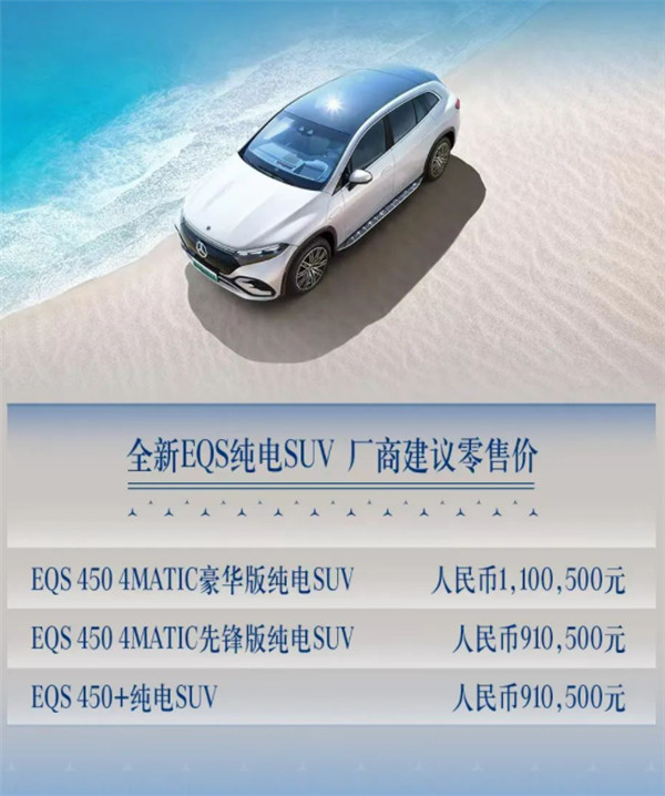梅赛德斯-奔驰EQS SUV上市，其共推出3款车型，售价区间为91.05-110.05万元
