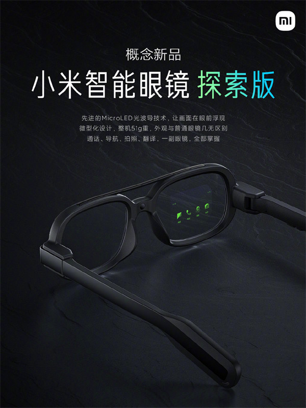 小米无线 AR 眼镜探索版公布，官方称其拥有三大创新