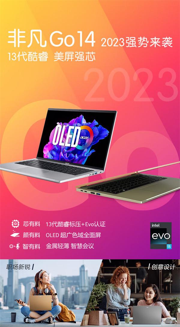 宏碁推出非凡 Go 2023 款：搭载 13代H45 标压处理器 i5-13500H 和 i7-13700H