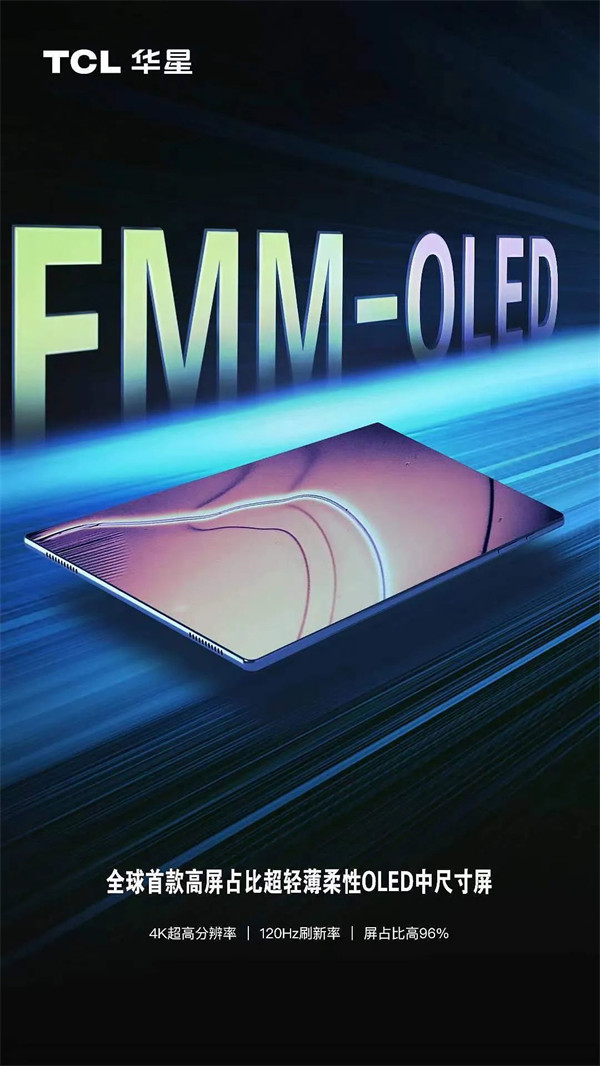 TCL 华星宣布：研发出一款极致超轻薄平板电脑解决方案