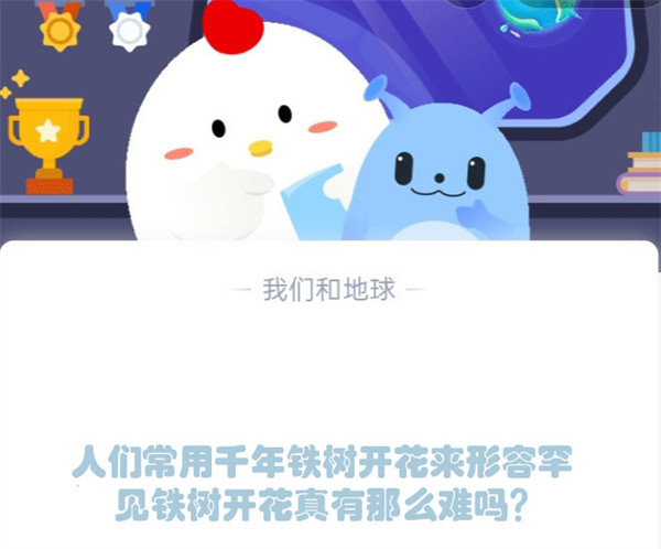 人们常用千年铁树开花来形容罕见铁树开花真有那么难吗？蚂蚁庄园3.7日答案