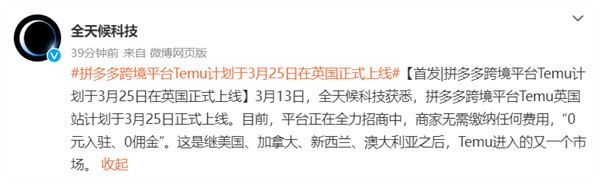 拼多多跨境平台 Temu 3 月 25 日英国正式上线，后续将上线更多欧洲地区市场