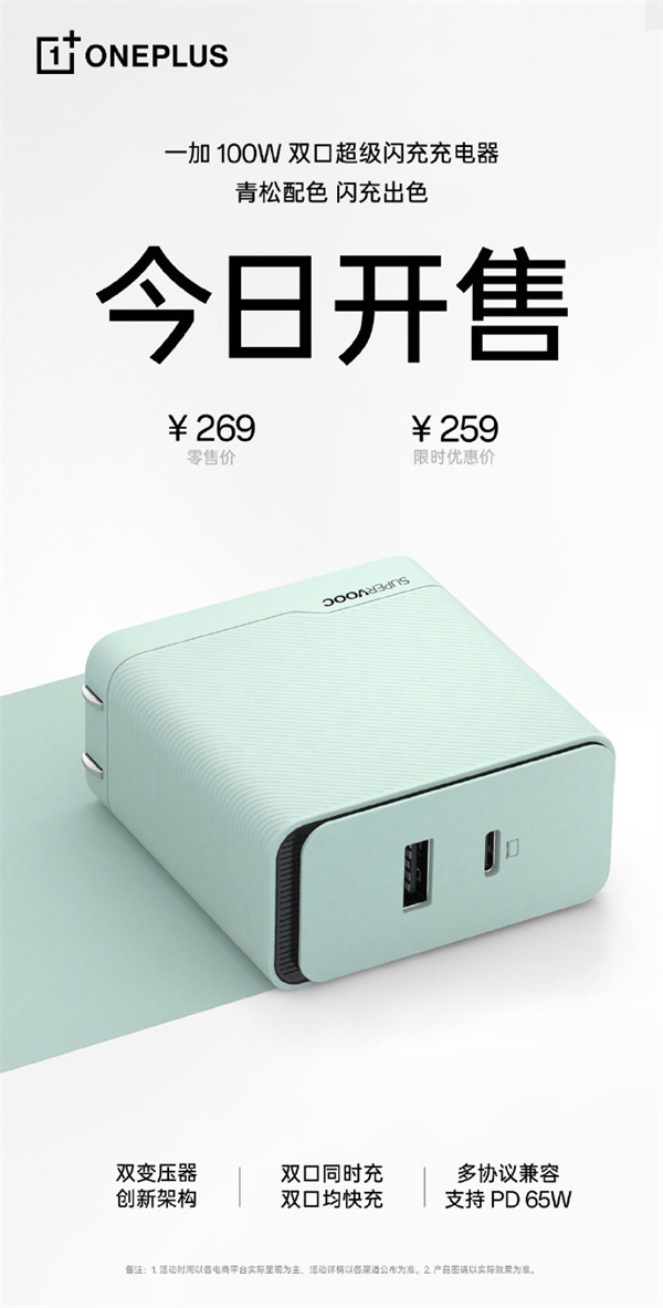 一加100W 双口超级闪充充电器青松色开售，到手价 259 元