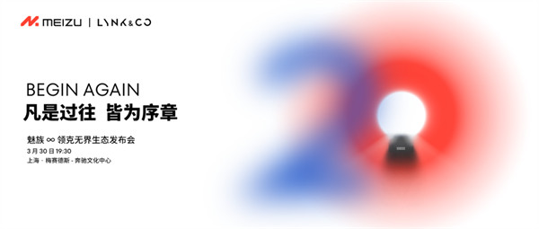 魅族 ∞ 领克无界生态发布会将于 3 月 30 日举行,魅族 20 系列旗舰手机同步开启预约